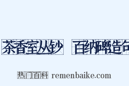 茶香室丛钞·百纳碑造句是什么意思的图片